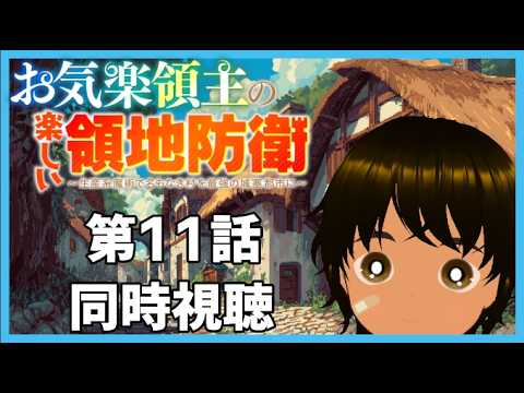 【初見同時視聴】異世界アニメ好きと見る「お気楽領主の楽しい領地防衛～生産系魔術で名もなき村を最強の城塞都市に～」第11話【つまる】