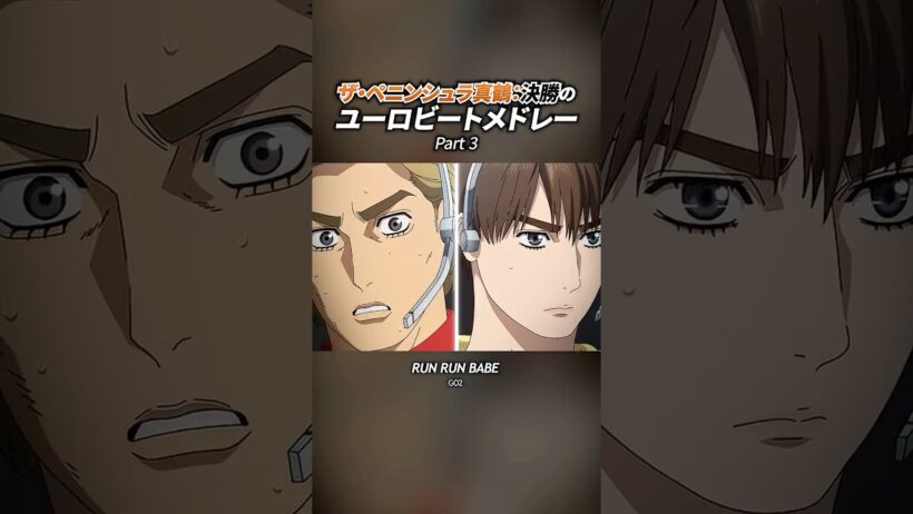 【MFゴースト 3rd Season】ザ・ペニンシュラ真鶴：決勝3 #mfゴースト #mfghost #頭文字d #initiald #eurobeat #ユーロビート #shorts