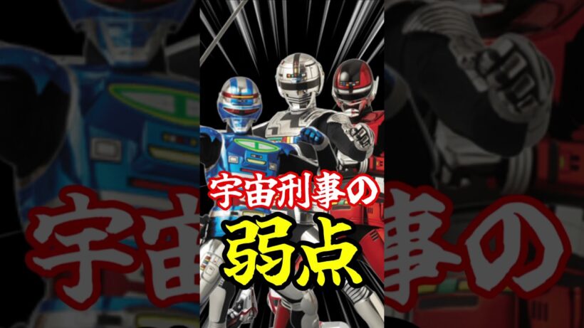 #宇宙刑事ギャバン シャリバン、シャイダーの意外な弱点を克服した『巨獣特捜ジャスピオン』 #shorts 宇宙刑事 #メタルヒーロー #特撮ヒーロー #東映特撮 #超宇宙刑事ギャバンインフィニティ