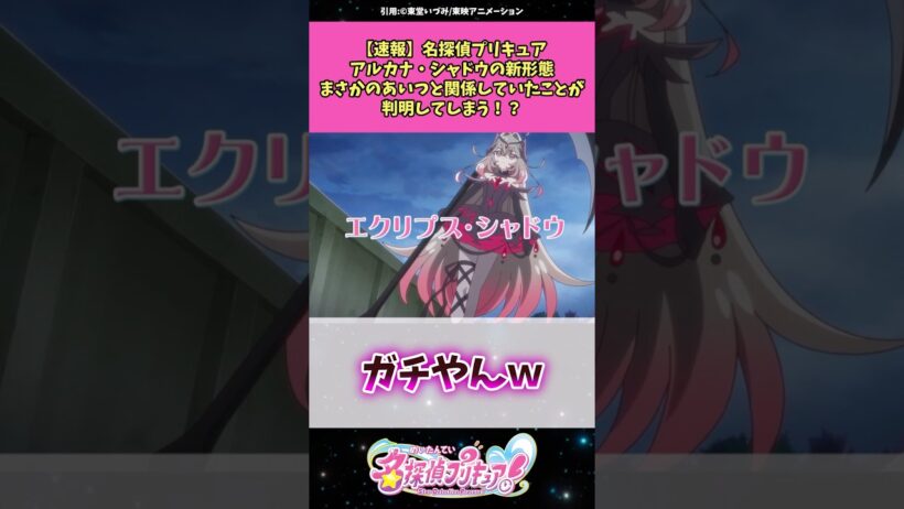【速報】名探偵プリキュアアルカナ・シャドウの新形態まさかのあいつと関係していたことが判明してしまう！？ #名探偵プリキュア #プリキュア #アニメ #反応集