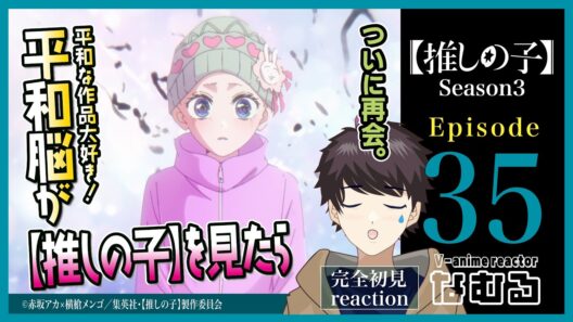 【同時視聴/【推しの子】】第35話/3期11話(最終回) 平和脳が見る完全初見リアクション Oshi No Ko Season3 Episode35 Anime Reaction