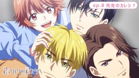 ep.8『先生のカレシ？』｜TVアニメ「花ざかりの君たちへ」第2期 WEB予告