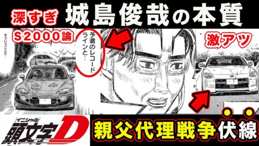 【昴と彗星】城島俊哉とS2000の本質がわかる神回。親父世代代理戦争の伏線が楽しみすぎる件【第43話「関谷裕次郎をやっつけろ‥工藤は来るな」】【頭文字[イニシャル]D】】【真・公道最速理論】