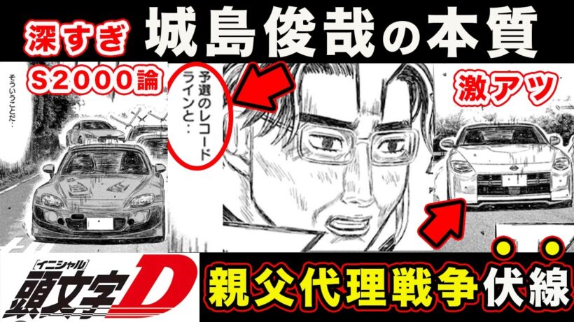 【昴と彗星】城島俊哉とS2000の本質がわかる神回。親父世代代理戦争の伏線が楽しみすぎる件【第43話「関谷裕次郎をやっつけろ‥工藤は来るな」】【頭文字[イニシャル]D】】【真・公道最速理論】