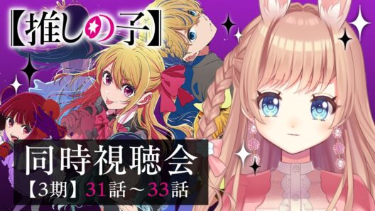 【#推しの子】3期 第31～33話 同時視聴会📺🐇 / Oshi no ko Season3 Anime reaction【卯月美雪 / VTuber】