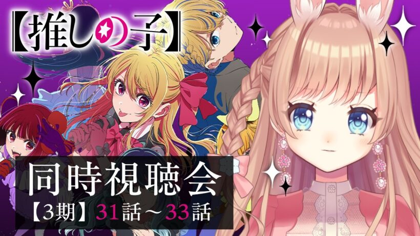【#推しの子】3期 第31～33話 同時視聴会📺🐇 / Oshi no ko Season3 Anime reaction【卯月美雪 / VTuber】