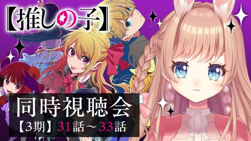 【#推しの子】3期 第31～33話 同時視聴会📺🐇 / Oshi no ko Season3 Anime reaction【卯月美雪 / VTuber】