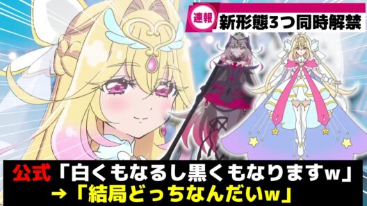キュアアルカナさん、白黒新フォームが一挙解禁ww【プリキュア】