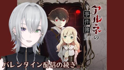 【アルネの事件簿】【真星】#魔女の夜会 #新人vtuber #vtuber #アルネの事件簿  #ゲーム実況　#ゲーム配信