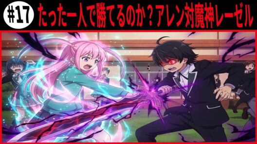 ヘルモード たった一人で勝てるのか？アレン対魔神レーゼル