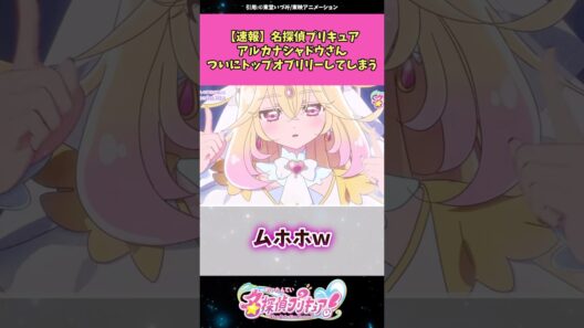 【速報】名探偵プリキュアアルカナ・シャドウさんついにトップオブリリーしてしまうw #名探偵プリキュア #プリキュア #アニメ #反応集