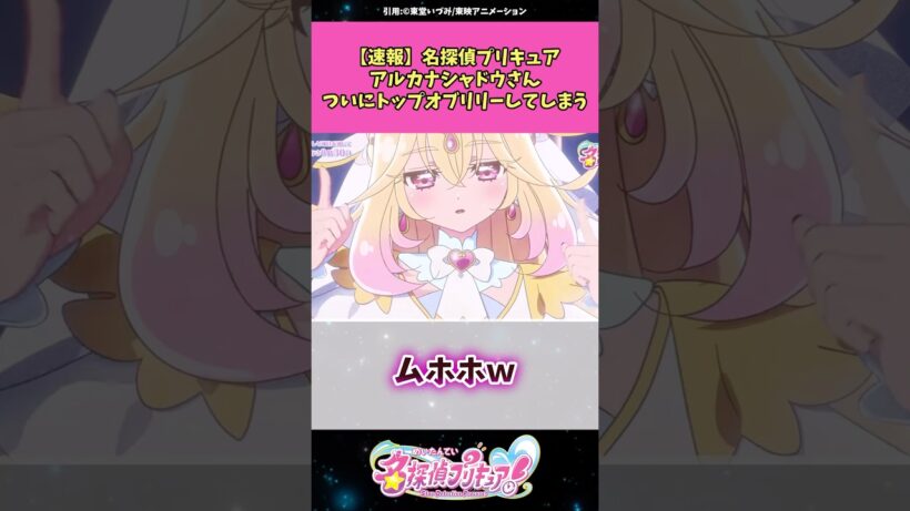 【速報】名探偵プリキュアアルカナ・シャドウさんついにトップオブリリーしてしまうw #名探偵プリキュア #プリキュア #アニメ #反応集