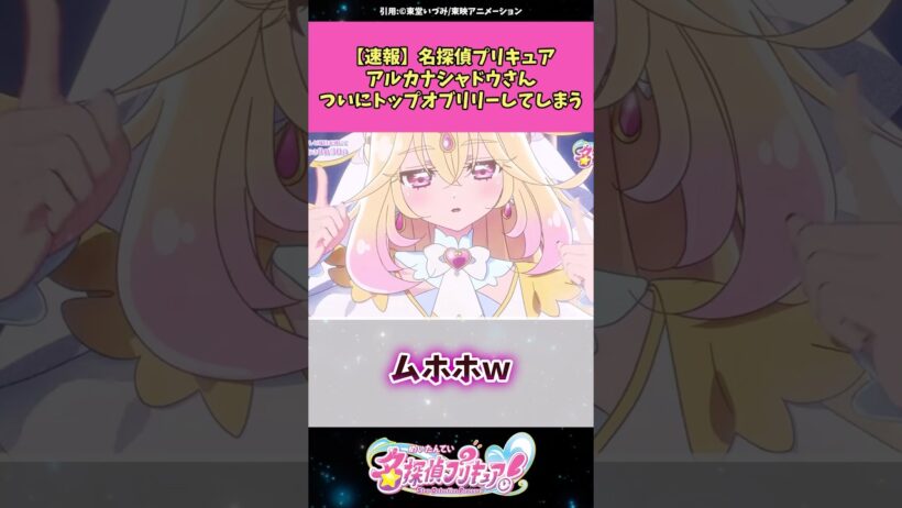 【速報】名探偵プリキュアアルカナ・シャドウさんついにトップオブリリーしてしまうw #名探偵プリキュア #プリキュア #アニメ #反応集