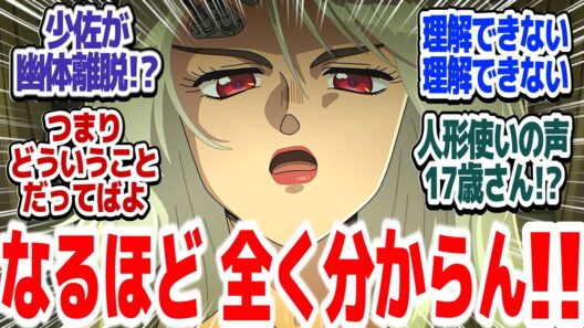【原作版攻殻機動隊 7話】ついに人形使い登場！！初見勢大混乱で理解不能すぎる回だった件『攻殻機動隊 THE GHOST IN THE SHELL』第7話反応集＆個人的感想【#反応集 #アニメ】