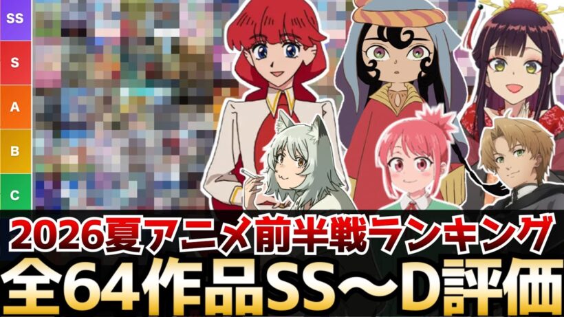 2026夏アニメ前半戦評価ランキング  全64作品SS〜D評価【ティア表】【さよならララ、天幕のジャードゥーガル、無職転生3期、令和のダラさん、ヤニねこ、BLEACH、ふつつかな悪女】
