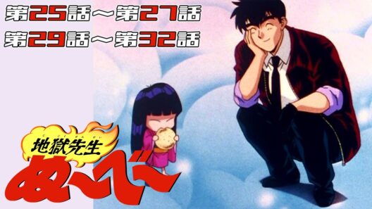 【アニメ30周年】『地獄先生ぬ～べ～』第25話～第27話/第29話～第32話【期間限定】