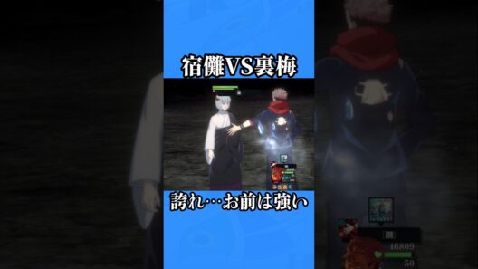 【ファンパレ】宿儺VS裏梅#ファンパレ #呪術廻戦 #呪術廻戦ファントムパレード #jujutsukaisen #両面宿儺 #渋谷事変 #領域展開 #最強キャラ #期間限定 #限定キャラ
