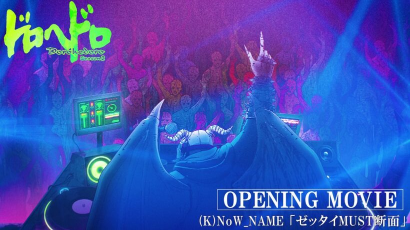 『ドロヘドロ Season2』ノンクレジットオープニング映像 | 2026年4月1日（水）より、毎週水曜23:00～配信開始！
