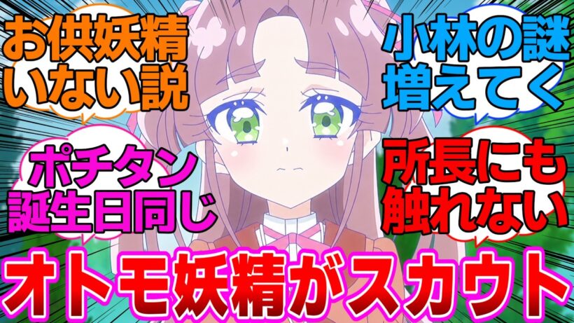 【名探偵プリキュア】名探偵はオトモ妖精がスカウトに向かうに対する反応集