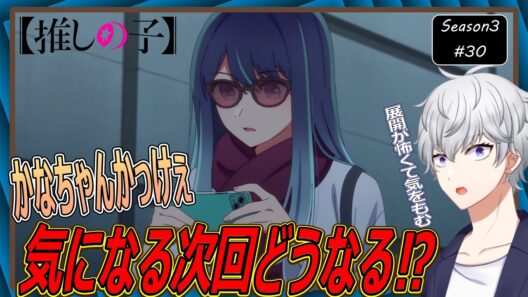 【同時視聴】「推しの子」 第3期 第30話 アニメリアクション【早見れん/VTuber】