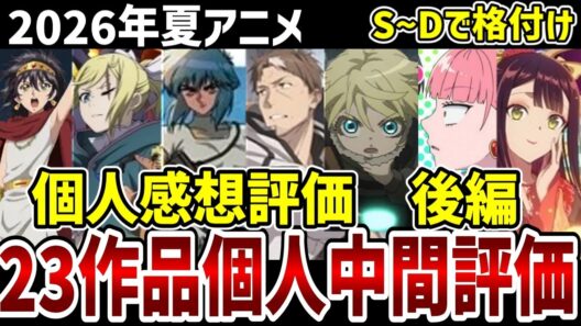 【2026夏アニメ】個人中間評価後編　23作品をS～Dで格付け！【感想】