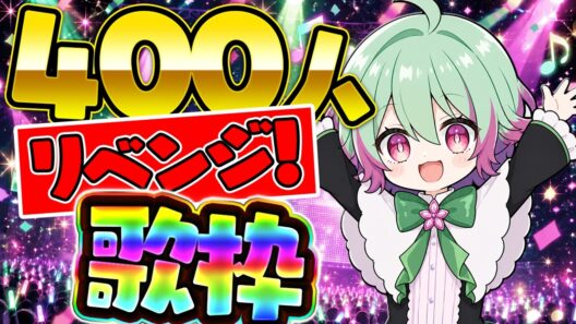 【400人記念リベンジ🎤】感謝を込めて！リクエスト歌枠✨【かたど おふ】