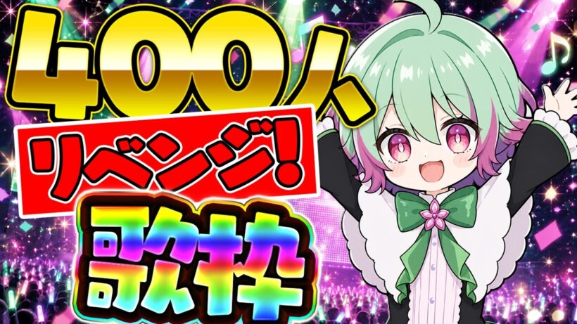 【400人記念リベンジ🎤】感謝を込めて！リクエスト歌枠✨【かたど おふ】