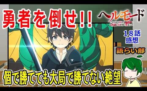 【ヘルモード１８話】勇者の持つ絶望【語ライ部２６４回】