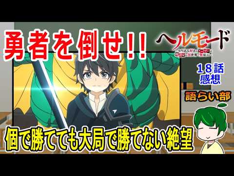 【ヘルモード１８話】勇者の持つ絶望【語ライ部２６４回】