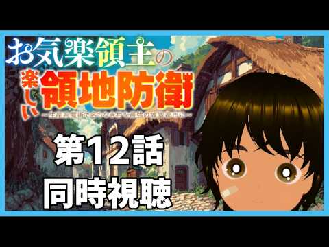 【初見同時視聴】異世界アニメ好きと見る「お気楽領主の楽しい領地防衛～生産系魔術で名もなき村を最強の城塞都市に～」第12話【つまる】