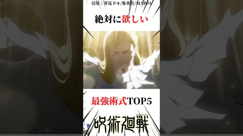 絶対に欲しい最強術式TOP5 #呪術廻戦 楽曲提供:株式会社ウナシ