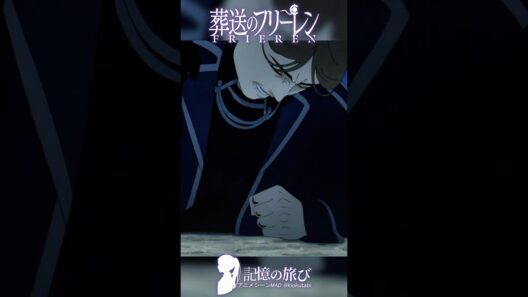 最後まで、いいヤツだった #葬送のフリーレン #frieren #アニメ #名シーン #ai超解像