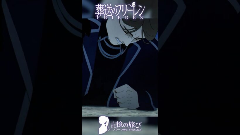 最後まで、いいヤツだった #葬送のフリーレン #frieren #アニメ #名シーン #ai超解像