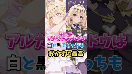 【名探偵プリキュア】キュアアルカナシャドウは白と黒どっちもお世話になる　#名探偵プリキュア #キュアアルカナシャドウ #キュアアルカナ