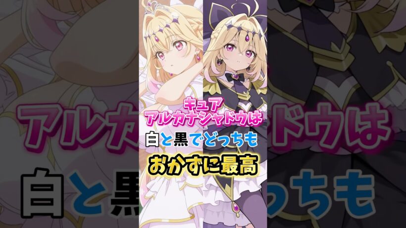 【名探偵プリキュア】キュアアルカナシャドウは白と黒どっちもお世話になる　#名探偵プリキュア #キュアアルカナシャドウ #キュアアルカナ