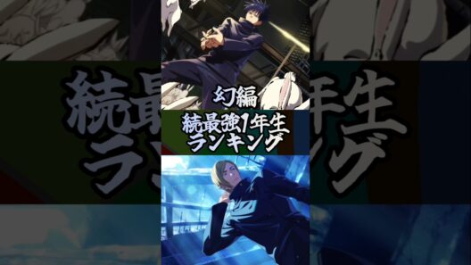 【ファンパレ】続最強1年生ランキング幻編#ファンパレ #呪術廻戦 #jujutsukaisen #呪術廻戦ファントムパレード #最強キャラランキング #最強キャラ #最強ランキング #ランキング
