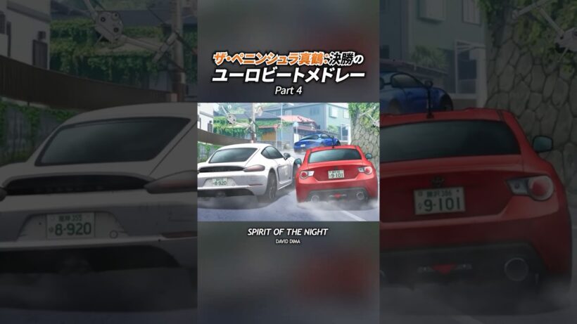 【MFゴースト 3rd Season】ザ・ペニンシュラ真鶴：決勝4 #mfゴースト #mfghost #頭文字d #initiald #eurobeat #ユーロビート #shorts