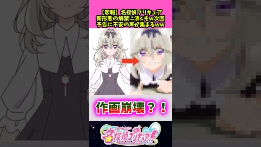 【悲報】名探偵プリキュア新形態の解禁に沸くもw次回予告に不安の声が集まる…w【プリキュア】 #反応集 #アニメ