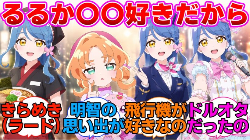 【名探偵プリキュア】るるかの好きな物で職業を変えるくれあさんに対する反応集