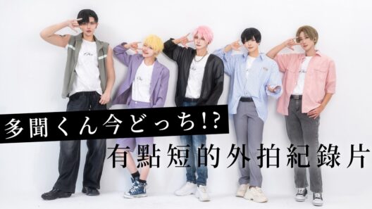 現在的是哪一個多聞！？ 外拍紀錄片｜多聞くん今どっち!? COSPLAY拍攝花絮｜ cosplay【越尊x瓜瓜xLinnnngx路爺x若淽】COSIR 叩舍