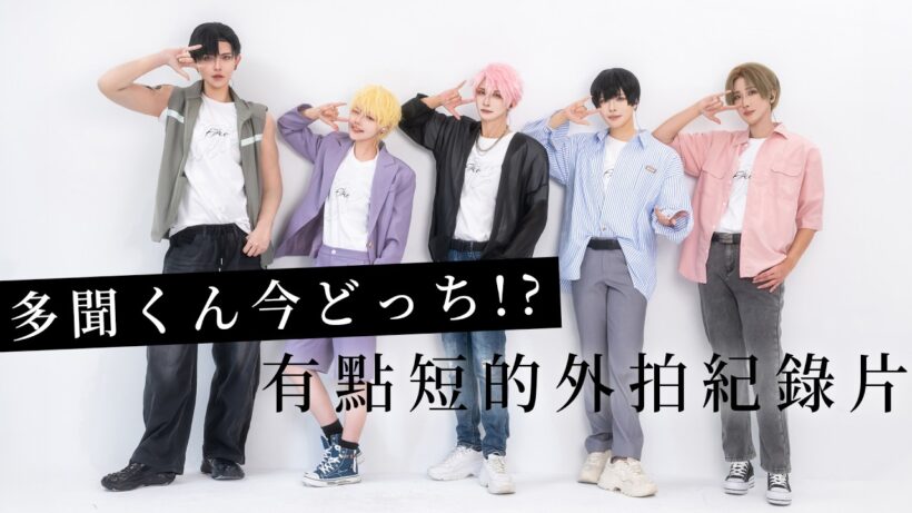 現在的是哪一個多聞！？ 外拍紀錄片｜多聞くん今どっち!? COSPLAY拍攝花絮｜ cosplay【越尊x瓜瓜xLinnnngx路爺x若淽】COSIR 叩舍