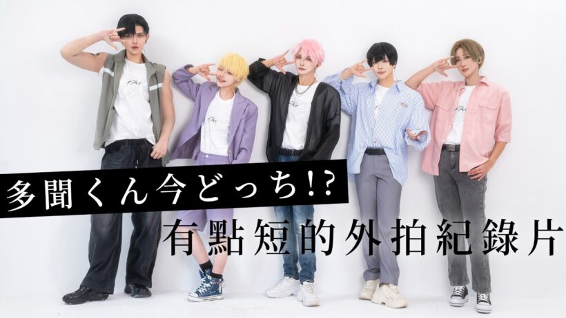 現在的是哪一個多聞！？ 外拍紀錄片｜多聞くん今どっち!? COSPLAY拍攝花絮｜ cosplay【越尊x瓜瓜xLinnnngx路爺x若淽】COSIR 叩舍