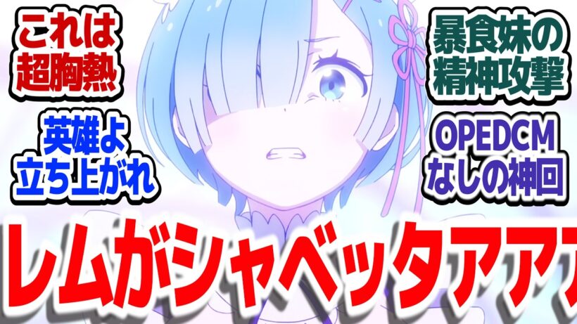 【リゼロ 79話】レムが長い時を経てついに喋った！！スバルよ、暴食に惑わされるな『Re:ゼロから始める異世界生活 4th season』第79話反応集【#反応集 #アニメ】