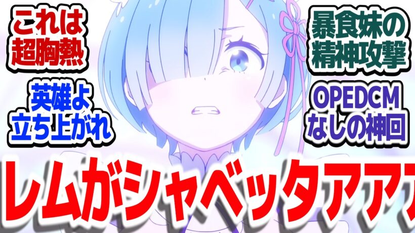【リゼロ 79話】レムが長い時を経てついに喋った！！スバルよ、暴食に惑わされるな『Re:ゼロから始める異世界生活 4th season』第79話反応集【#反応集 #アニメ】