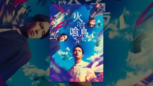 火喰鳥を、喰う