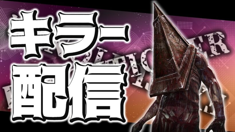 【DBD】久々公開マッチ、ゆる～くいきましょう！【デッドバイデイライト】初見さん大歓迎♪