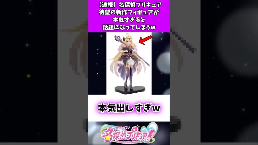 【速報】名探偵プリキュア待望の新作フィギュアが本気すぎると話題になってしまうw #たんプリ #反応集