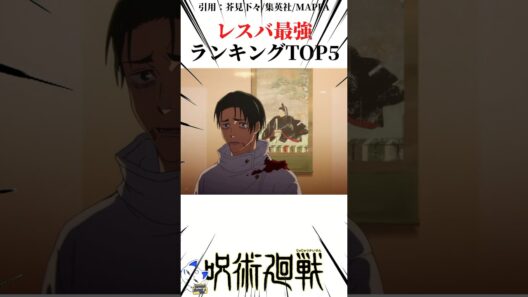 レスバ最強ランキングTOP5 #呪術廻戦 楽曲提供:株式会社ウナシ