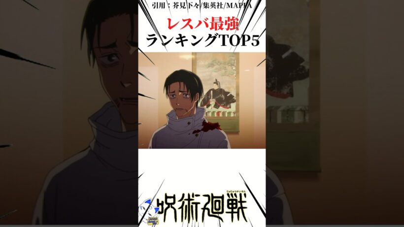 レスバ最強ランキングTOP5 #呪術廻戦 楽曲提供:株式会社ウナシ