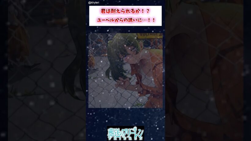 【フリーレン】君は耐えられるか！？ユーベルからの誘いに…！！ #葬送のフリーレン #アニメ #漫画 #イラスト